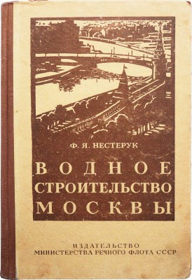 Нестерук Ф.Я. Водное строительство Москвы. М.: Издательство Министерства речного флота СССР, 1950.